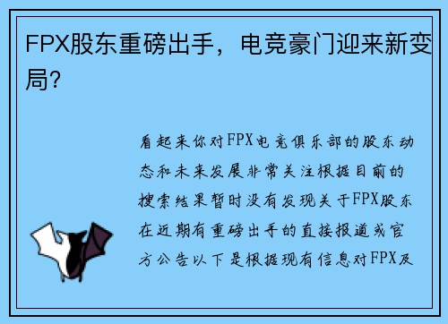 FPX股东重磅出手，电竞豪门迎来新变局？