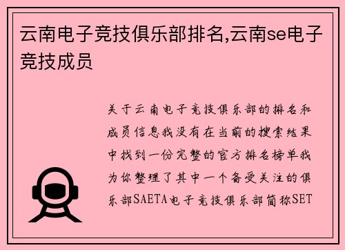 云南电子竞技俱乐部排名,云南se电子竞技成员