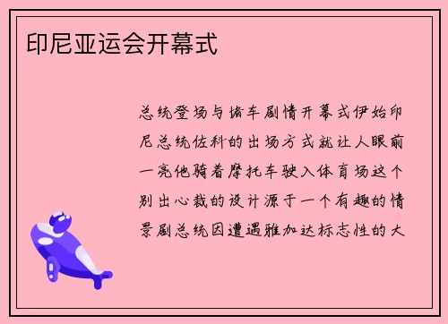 印尼亚运会开幕式