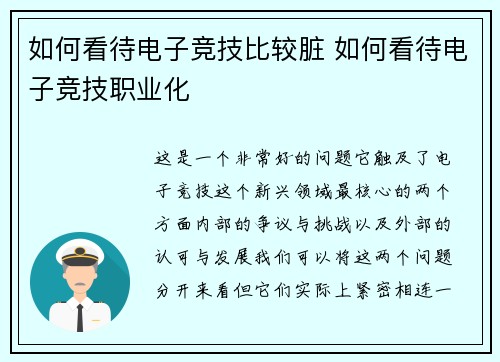 如何看待电子竞技比较脏 如何看待电子竞技职业化