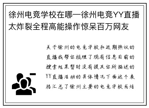 徐州电竞学校在哪—徐州电竞YY直播太炸裂全程高能操作惊呆百万网友