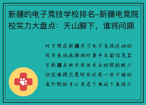 新疆的电子竞技学校排名-新疆电竞院校实力大盘点：天山脚下，谁将问鼎荣耀之巅？