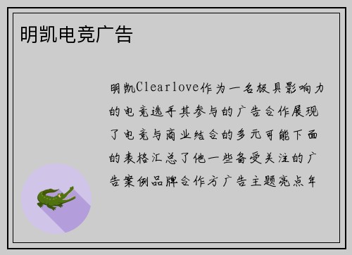 明凯电竞广告