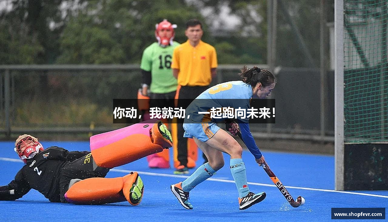 你动，我就动，一起跑向未来！